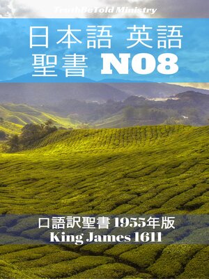 cover image of 日本語 英語 聖書 No8
